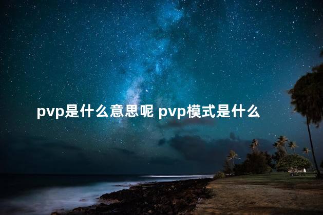 pvp是什么意思呢 pvp模式是什么意思